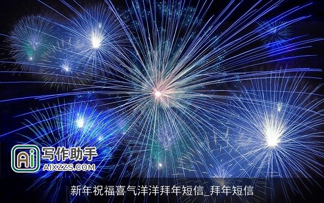 新年祝福喜气洋洋拜年短信_拜年短信