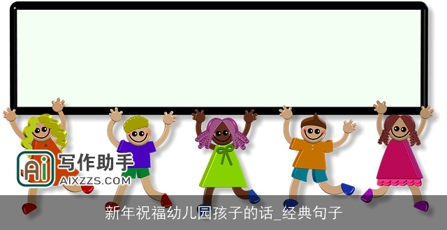 新年祝福幼儿园孩子的话_经典句子
