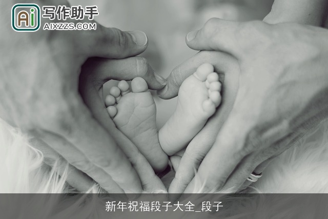 新年祝福段子大全_段子