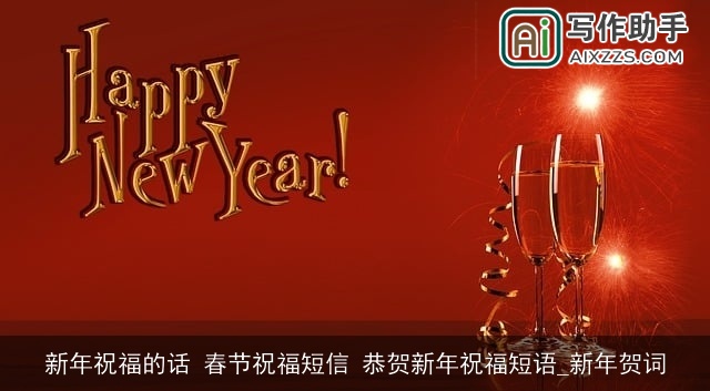 新年祝福的话 春节祝福短信 恭贺新年祝福短语_新年贺词
