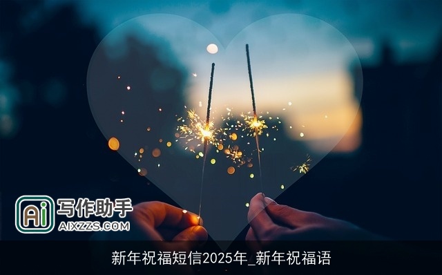新年祝福短信2025年_新年祝福语