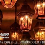 新年祝福短信大全：2025年新年贺词_新年贺词