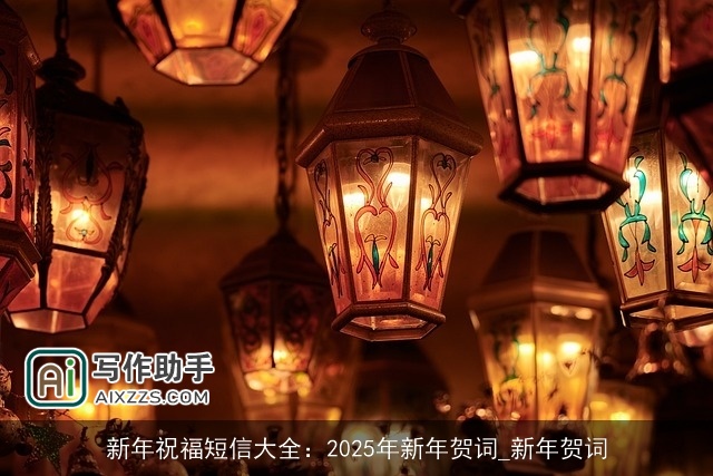 新年祝福短信大全：2025年新年贺词_新年贺词