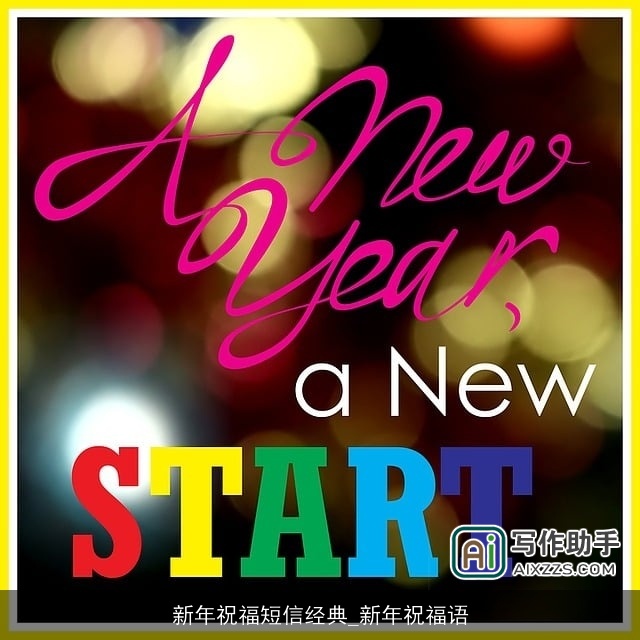 新年祝福短信经典_新年祝福语