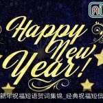 新年祝福短语贺词集锦_经典祝福短信