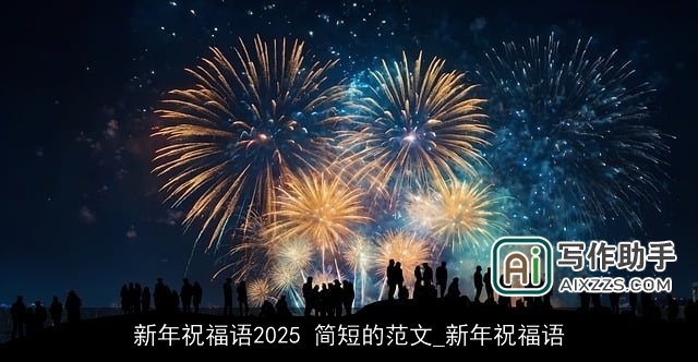 新年祝福语2025 简短的范文_新年祝福语