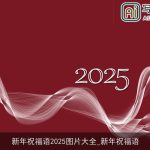 新年祝福语2025图片大全_新年祝福语