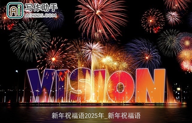 新年祝福语2025年_新年祝福语
