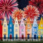 新年祝福语2025搞笑_新年祝福语