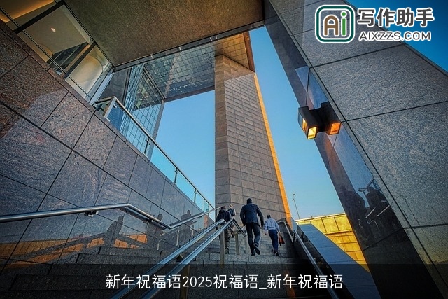 新年祝福语2025祝福语_新年祝福语