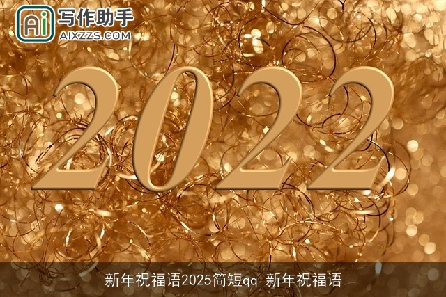 新年祝福语2025简短qq_新年祝福语