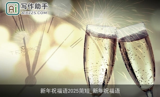 新年祝福语2025简短_新年祝福语