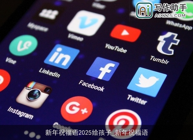 新年祝福语2025给孩子_新年祝福语