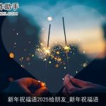 新年祝福语2025给朋友_新年祝福语