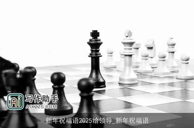 新年祝福语2025给领导_新年祝福语
