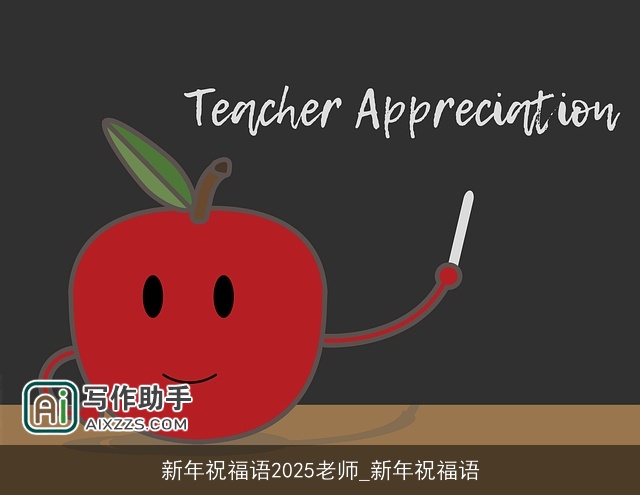 新年祝福语2025老师_新年祝福语