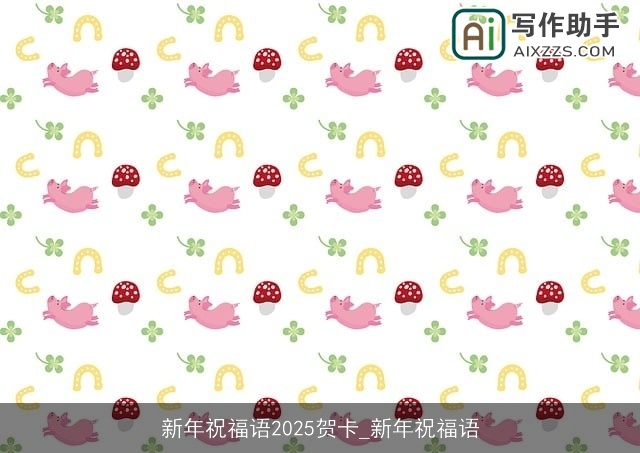 新年祝福语2025贺卡_新年祝福语