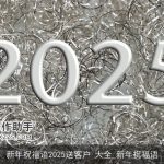 新年祝福语2025送客户 大全_新年祝福语