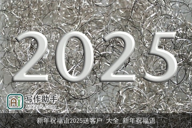 新年祝福语2025送客户 大全_新年祝福语