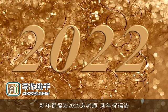 新年祝福语2025送老师_新年祝福语