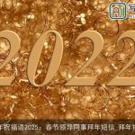 新年祝福语2025：春节领导同事拜年短信_拜年短信