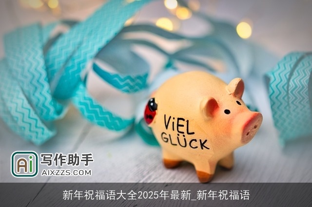 新年祝福语大全2025年最新_新年祝福语
