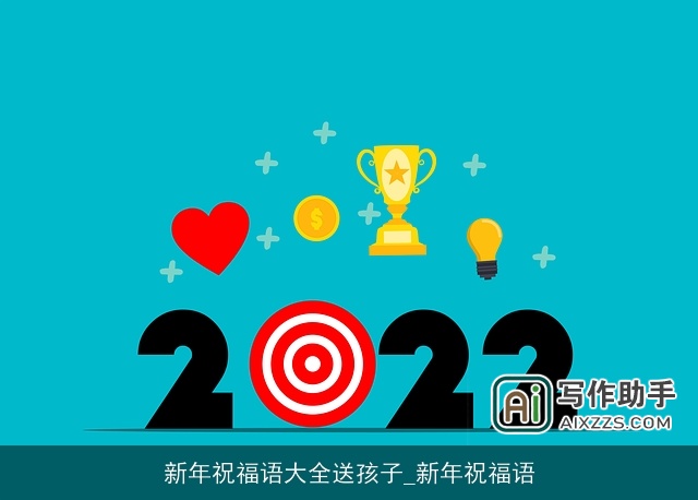 新年祝福语大全送孩子_新年祝福语