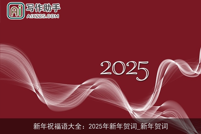 新年祝福语大全：2025年新年贺词_新年贺词