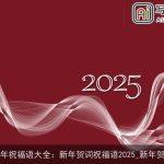 新年祝福语大全：新年贺词祝福语2025_新年贺词