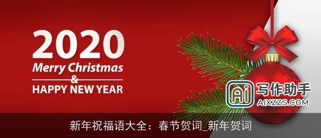 新年祝福语大全：春节贺词_新年贺词