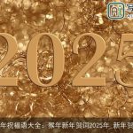 新年祝福语大全：猴年新年贺词2025年_新年贺词