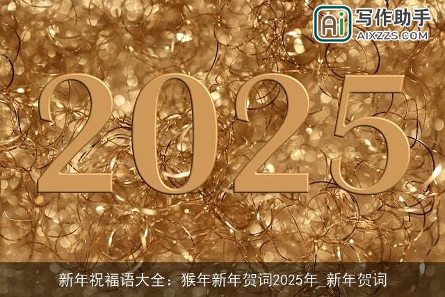 新年祝福语大全：猴年新年贺词2025年_新年贺词