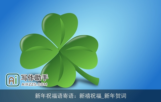 新年祝福语寄语：新禧祝福_新年贺词
