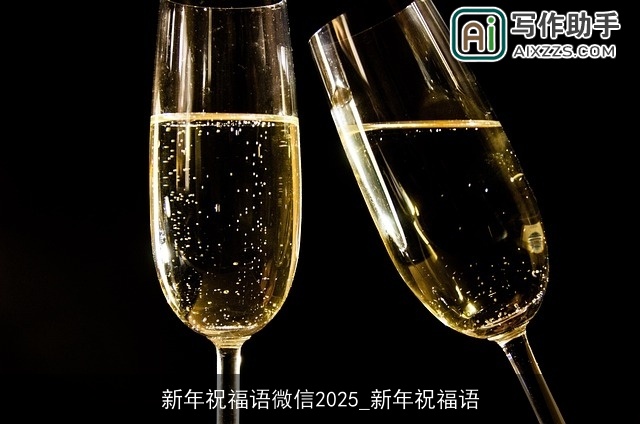 新年祝福语微信2025_新年祝福语