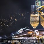 新年祝福语短信大全2025_新年祝福语