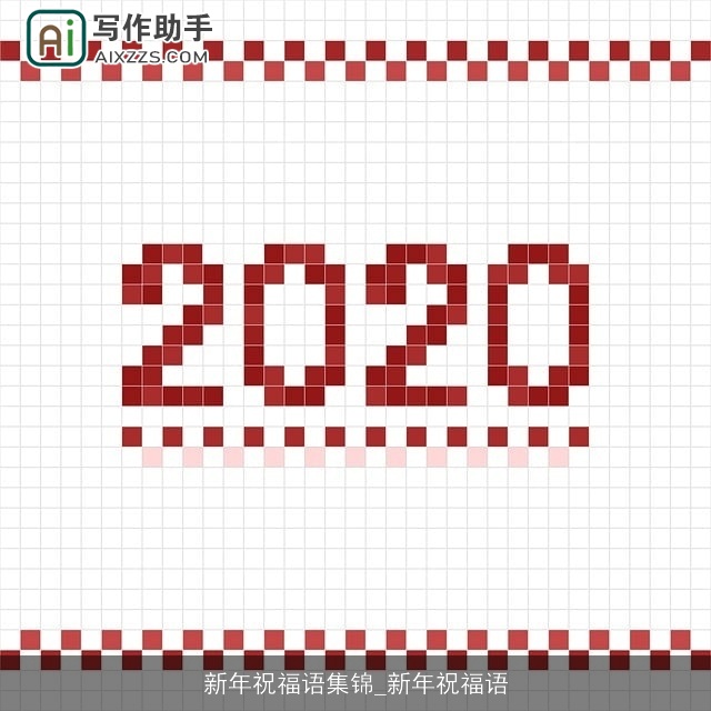 新年祝福语集锦_新年祝福语