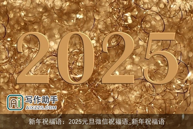 新年祝福语：2025元旦微信祝福语_新年祝福语