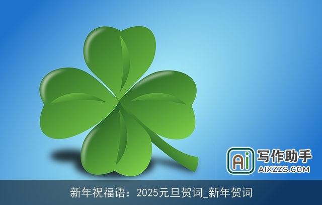 新年祝福语：2025元旦贺词_新年贺词