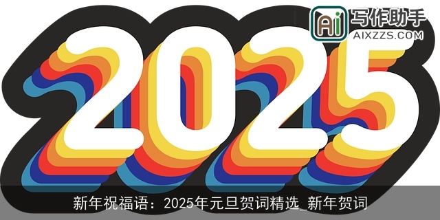 新年祝福语：2025年元旦贺词精选_新年贺词