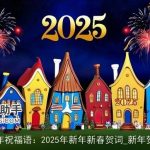 新年祝福语：2025年新年新春贺词_新年贺词