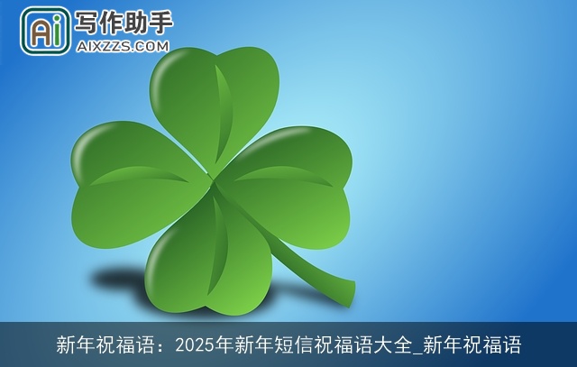 新年祝福语：2025年新年短信祝福语大全_新年祝福语