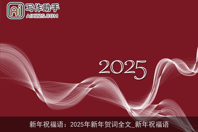 新年祝福语：2025年新年贺词全文_新年祝福语