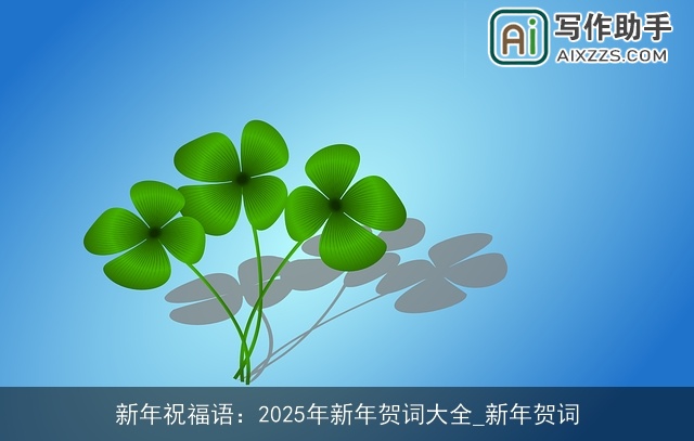 新年祝福语：2025年新年贺词大全_新年贺词
