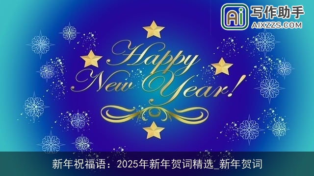 新年祝福语：2025年新年贺词精选_新年贺词