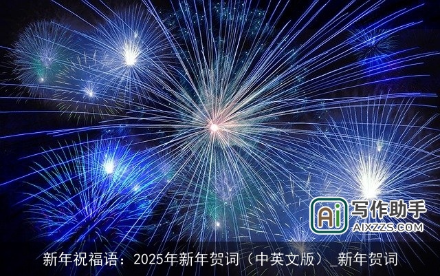 新年祝福语：2025年新年贺词（中英文版）_新年贺词
