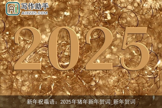 新年祝福语：2025年猪年新年贺词_新年贺词
