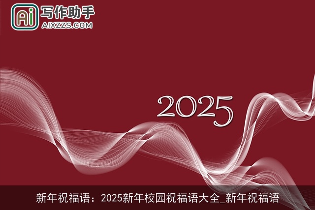 新年祝福语：2025新年校园祝福语大全_新年祝福语