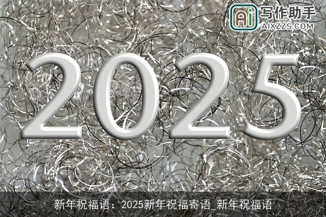 新年祝福语：2025新年祝福寄语_新年祝福语