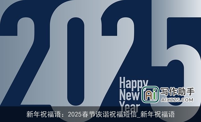 新年祝福语：2025春节诙谐祝福短信_新年祝福语