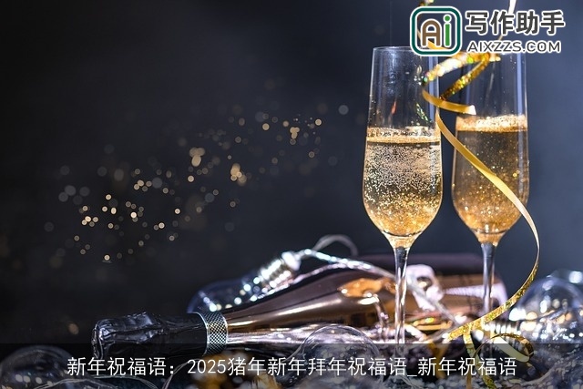 新年祝福语：2025猪年新年拜年祝福语_新年祝福语